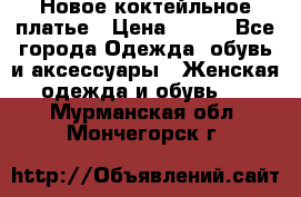 Новое коктейльное платье › Цена ­ 800 - Все города Одежда, обувь и аксессуары » Женская одежда и обувь   . Мурманская обл.,Мончегорск г.